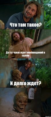 Что там такое? Да тут чувак ждет нововведений в группе И долго ждет? 