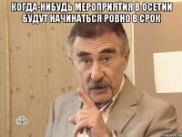 когда-нибудь мероприятия в осетии будут начинаться ровно в срок 