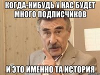 когда-нибудь у нас будет много подписчиков и это именно та история