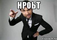 нроьт 