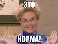 это норма!