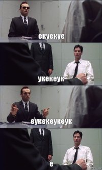 екуекуе укекеук еукекеукеук е