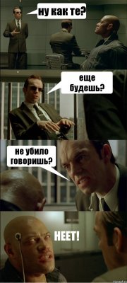 ну как те? еще будешь? не убило говоришь? НЕЕТ!