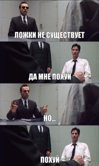 ЛОЖКИ НЕ СУЩЕСТВУЕТ ДА МНЕ ПОХУЙ НО... ПОХУЙ