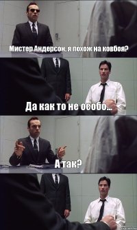 Мистер Андерсон, я похож на ковбоя? Да как то не особо... А так? 