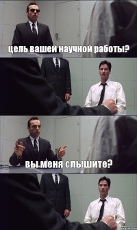 цель вашей научной работы?  вы меня слышите? 