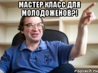 мастер класс для молодоженов?! 