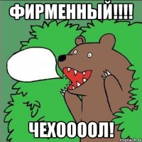 фирменный!!! чехоооол!