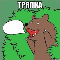 тряпка 