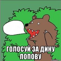  голосуй за дину попову