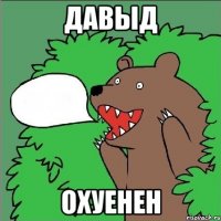 давыд охуенен