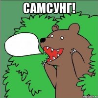 самсунг! 