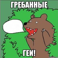 гребанные геи!