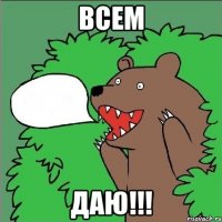 всем даю!!!