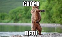 скоро лето