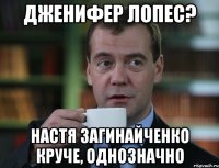 дженифер лопес? настя загинайченко круче, однозначно