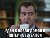  едем с вовой домой в питер на sensation