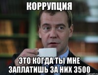 коррупция это когда ты мне заплатишь за них 3500