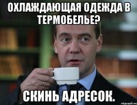 охлаждающая одежда в термобелье? скинь адресок.