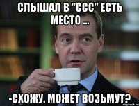 слышал в "ссс" есть место ... -схожу. может возьмут?