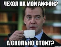 чехол на мой айфон? а сколько стоит?