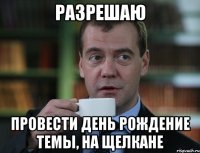 разрешаю провести день рождение темы, на щелкане