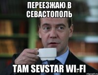 переезжаю в севастополь там sevstar wi-fi