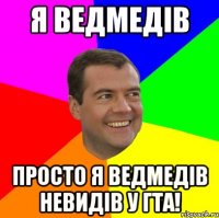 я ведмедів просто я ведмедів невидів у гта!