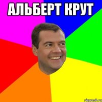 альберт крут 