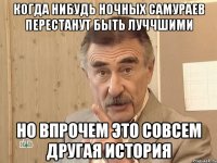 когда нибудь ночных самураев перестанут быть луччшими но впрочем это совсем другая история