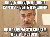 когда нибудь ночные самураи быть лучшими но впрочем это совсем другая история