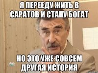 я перееду жить в саратов и стану богат но это уже совсем другая история