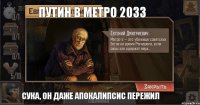 Путин в метро 2033 Сука, он даже апокалипсис пережил