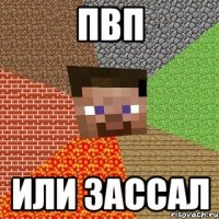 пвп или зассал