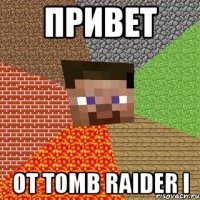 привет от tomb raider i