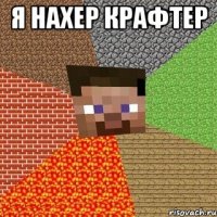 я нахер крафтер 