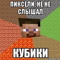 пиксели, не не слышал кубики