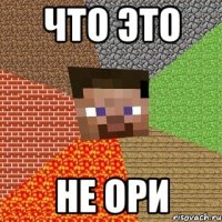 что это не ори