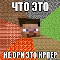 что это не ори это крпер