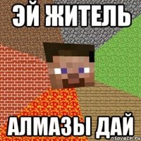 эй житель алмазы дай