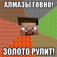 алмазы говно! золото рулит!