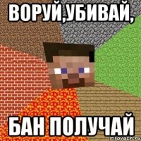 воруй,убивай, бан получай