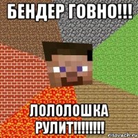 бендер говно!!! лололошка рулит!!!