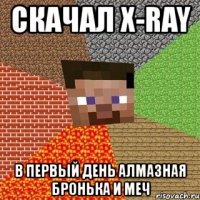 скачал x-ray в первый день алмазная бронька и меч