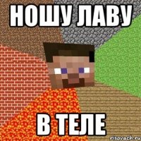 ношу лаву в теле