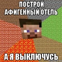 построй афигенный отель а я выключусь