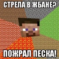 стрела в жбане? пожрал песка!