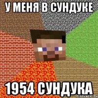 у меня в сундуке 1954 сундука