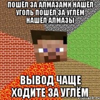 пошёл за алмазами нашёл уголь пошёл за углём нашёл алмазы вывод чаще ходите за углём