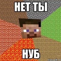 нет ты нуб